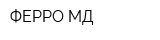 ФЕРРО-МД