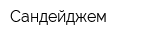 Сандейджем