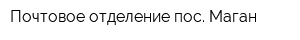 Почтовое отделение пос Маган