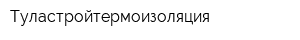 Туластройтермоизоляция