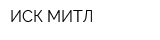 ИСК МИТЛ