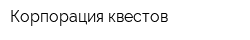 Корпорация квестов
