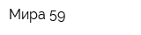 Мира 59