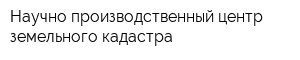 Научно-производственный центр земельного кадастра