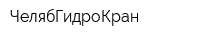 ЧелябГидроКран
