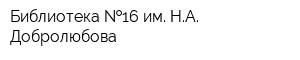 Библиотека  16 им НА Добролюбова
