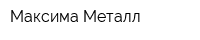 Максима Металл