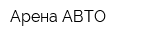 Арена-АВТО