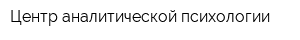 Центр аналитической психологии