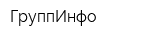 ГруппИнфо