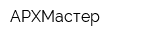 АРХМастер