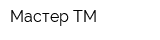 Мастер ТМ