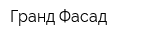 Гранд Фасад