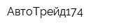 АвтоТрейд174