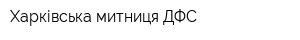 Харківська митниця ДФС
