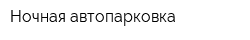 Ночная автопарковка