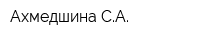 Ахмедшина СА