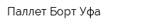 Паллет-Борт Уфа