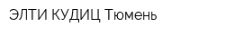 ЭЛТИ-КУДИЦ-Тюмень