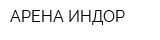 АРЕНА-ИНДОР