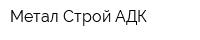 Метал Строй АДК