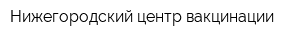 Нижегородский центр вакцинации