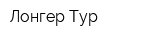 Лонгер-Тур