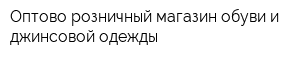 Оптово-розничный магазин обуви и джинсовой одежды