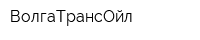 ВолгаТрансОйл