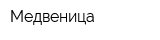Медвеница