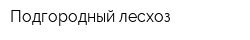 Подгородный лесхоз