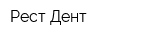 Рест Дент