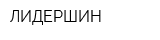 ЛИДЕРШИН