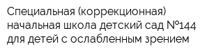 Специальная (коррекционная) начальная школа-детский сад  144 для детей с ослабленным зрением