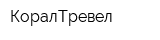 КоралТревел