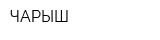 ЧАРЫШ