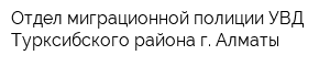 Отдел миграционной полиции УВД Турксибского района г Алматы