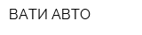 ВАТИ-АВТО