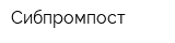 Сибпромпост
