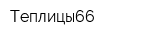 Теплицы66