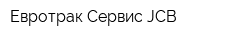 Евротрак-Сервис JCB