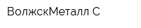 ВолжскМеталл-С