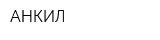 АНКИЛ