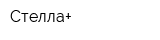Стелла+