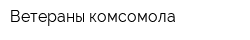 Ветераны комсомола