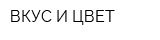 ВКУС И ЦВЕТ