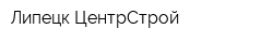 Липецк ЦентрСтрой