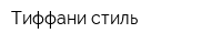 Тиффани-стиль