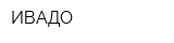 ИВАДО