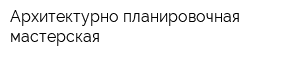 Архитектурно-планировочная мастерская